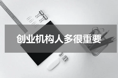 创业机构人多很重要