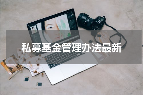 私募基金管理办法最新