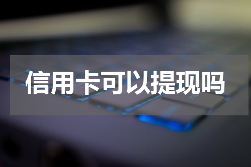 信用卡可以提现吗