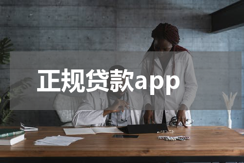 正规贷款app