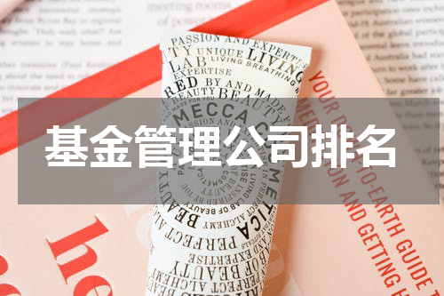 基金管理公司排名
