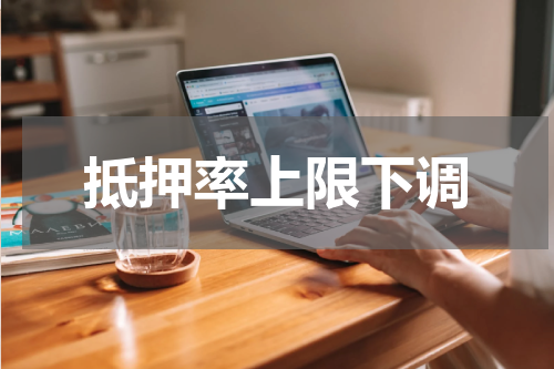 抵押率上限下调