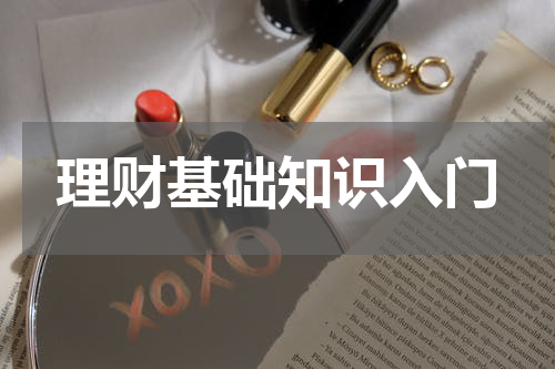 理财基础知识入门