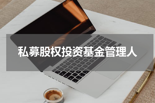 私募股权投资基金管理人