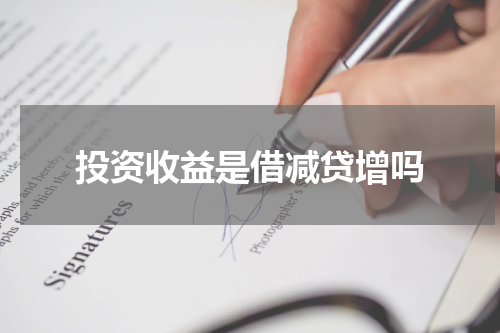 投资收益是借减贷增吗