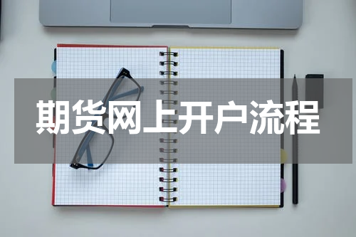 期货网上开户流程
