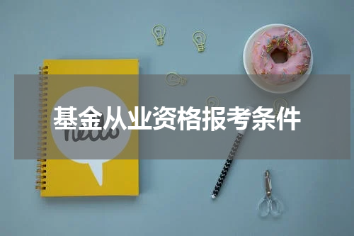 基金从业资格报考条件