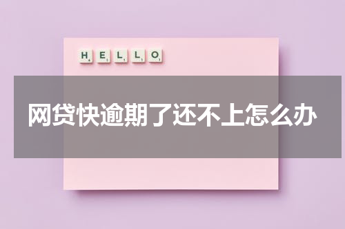 网贷快逾期了还不上怎么办