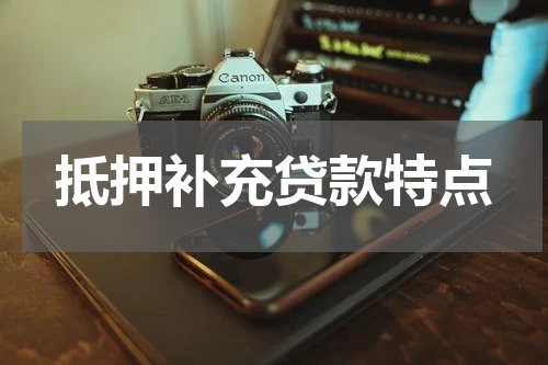 抵押补充贷款特点