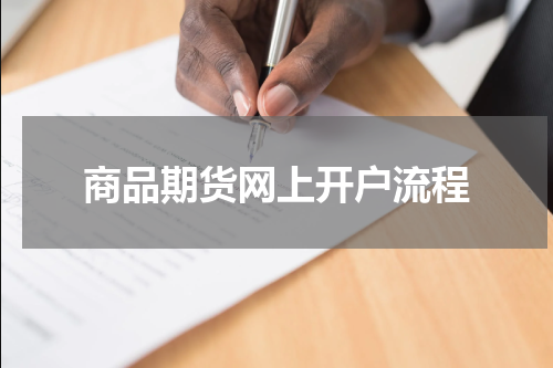商品期货网上开户流程