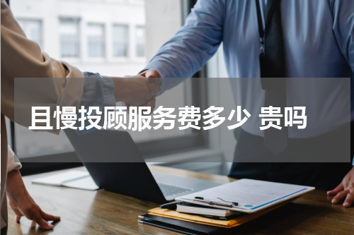 且慢投顾服务费多少 贵吗