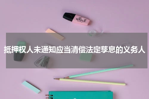 抵押权人未通知应当清偿法定孳息的义务人