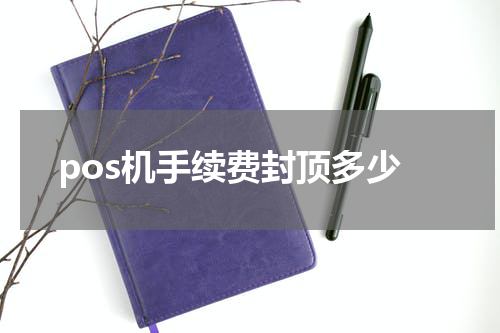 pos机手续费封顶多少