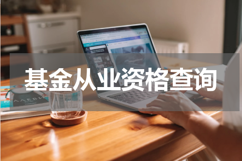 基金从业资格查询