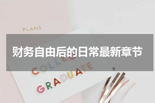 财务自由后的日常最新章节