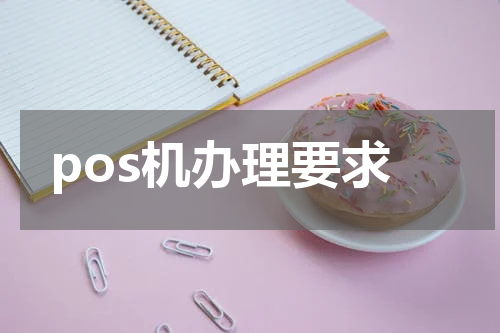 pos机办理要求