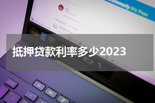 抵押贷款利率多少2023