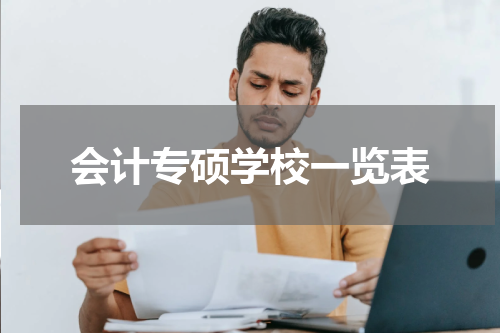 会计专硕学校一览表
