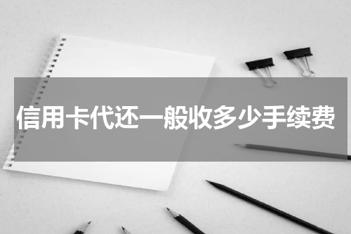 信用卡代还一般收多少手续费