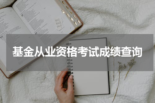 基金从业资格考试成绩查询