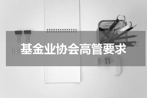 基金业协会高管要求