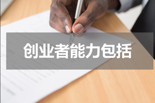 创业者能力包括