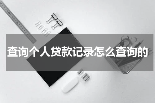 查询个人贷款记录怎么查询的