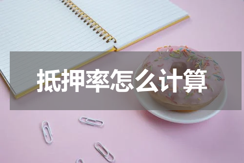 抵押率怎么计算