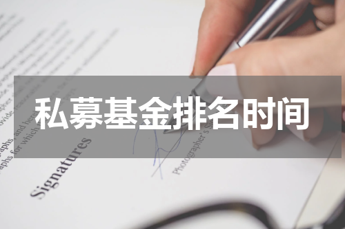 私募基金排名时间