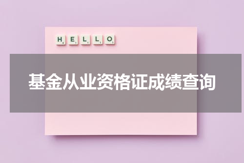基金从业资格证成绩查询