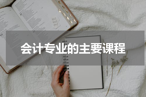 会计专业的主要课程