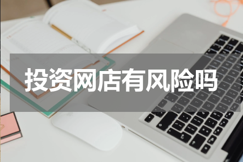 投资网店有风险吗