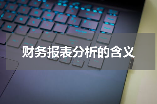 财务报表分析的含义
