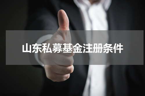 山东私募基金注册条件