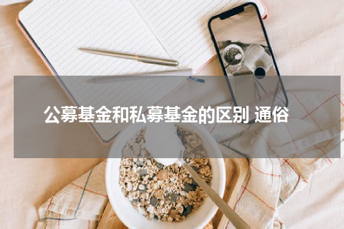 公募基金和私募基金的区别 通俗