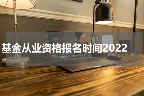 基金从业资格报名时间2022