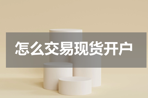 怎么交易现货开户