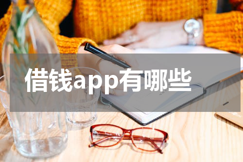 借钱app有哪些