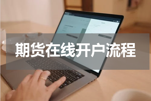 期货在线开户流程