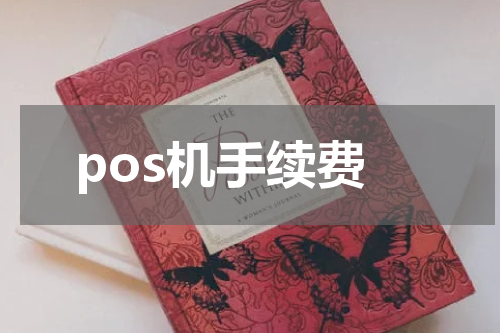 pos机手续费