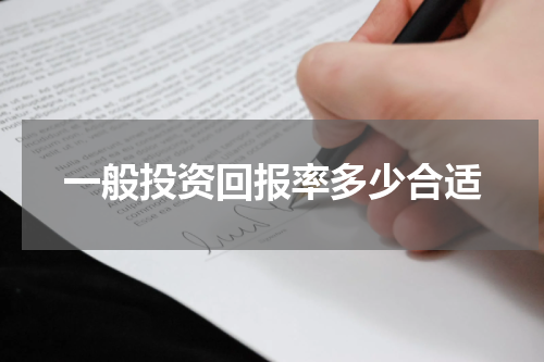 一般投资回报率多少合适