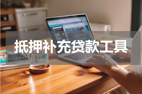 抵押补充贷款工具
