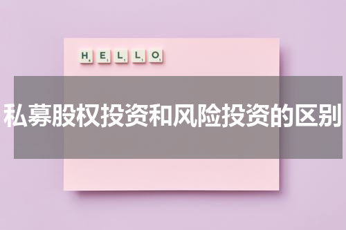 私募股权投资和风险投资的区别