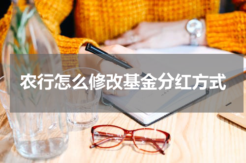 农行怎么修改基金分红方式