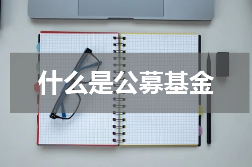 什么是公募基金
