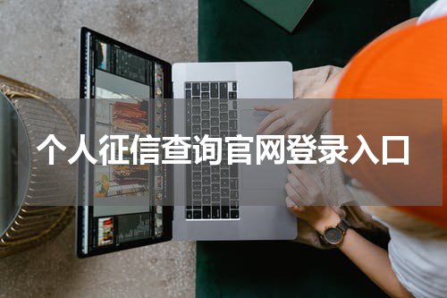 个人征信查询官网登录入口