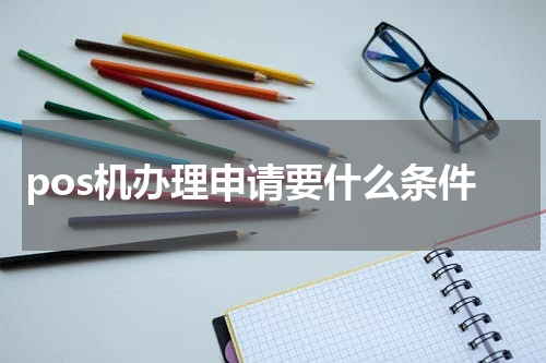 pos机办理申请要什么条件