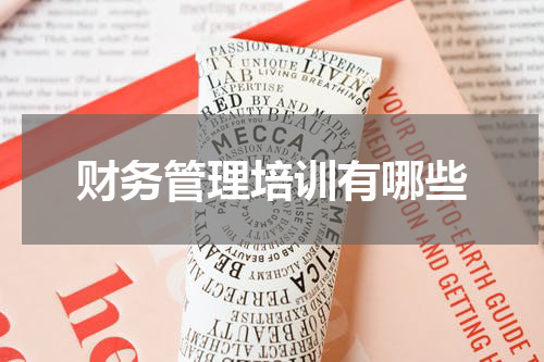 财务管理培训有哪些