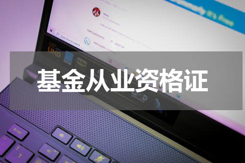 基金从业资格证