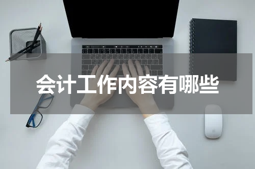 会计工作内容有哪些